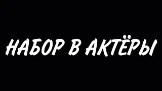 НАБОР В АКТЁРЫ
