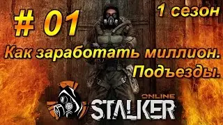 Stalker Online - Как заработать миллион. Подъезды. 1 сезон. 1 серия.