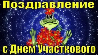 Поздравления с Днем участкового поздравление на День участковых полиции МВД