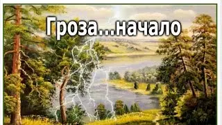 Гроза...начало