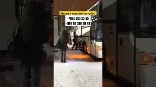 Москва Узбекистан Автобус 