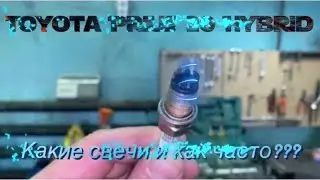 Toyota Prius 20 Hybrid ⚠️🔋 как часто необходимо менять свечи зажигания? И какие устанавливать?