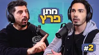 מתן פרץ - הצלחה, כישלון והדייט שהוא בחיים לא ישכח! | בגג של יצחקי *הפודקאסט* - פרק 2