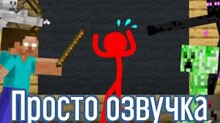 Школа монстров- Анимация против Майнкрафт (Озвучка)