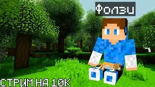 СТРИМ НА 10 ТЫСЯЧ ПОДПИСЧИКОВ