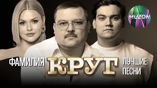 Фамилия Круг. Михаил, Ирина, Александр. Лучшие песни@MUZONONLINE