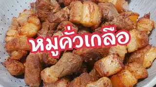 Ep.483 หมูคั่วเกลือ เมนูกับข้าว อร่อยๆ เมนูถนอมอาหาร