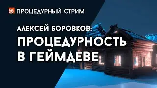 Стрим: Процедурность в геймдеве (Алексей Боровков)