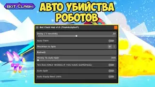 САМЫЙ КРУТОЙ СКРИПТ НА АВТО ФАРМ ДЛЯ СТОЛКНОВЕНИЯ РОБОТОВ | BOT CLASH