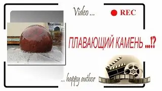Плавающий камень