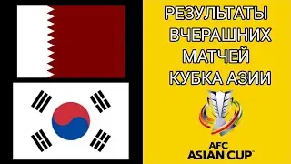 РЕЗУЛЬТАТЫ ВЧЕРАШНИХ МАТЧЕЙ КУБКА АЗИИ