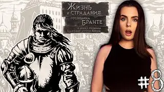 Жизнь и страдания господина Бранте | Цена бунта [Прохождение на русском] #8