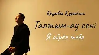 Таптымау-ау сені-Казыбек Курайыш