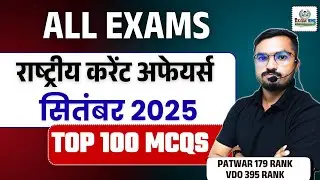 राष्ट्रीय करेंट अफेयर्स सितंबर 2025 | Top 100 MCQs | All Exams | Exam Bandhu Academy | KD Sir