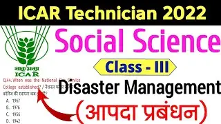 icar technician social science | disaster management class 3 | आपदा प्रबंधन | Aapda Prabandhan MCQ