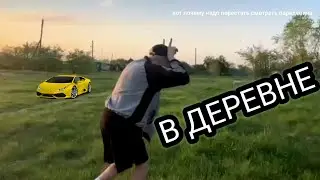 Парадевич с сестрой гуляют по деревне
