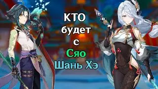 КТО БУДЕТ С ШЭНЬ ХЭ/СЯО В БАННЕРЕ? GENSHIN IMPACT