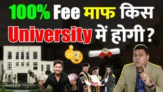 100% स्कॉलरशिप कैसे मिलेगी? पूरी Fee माफ़ कैसे करायें?