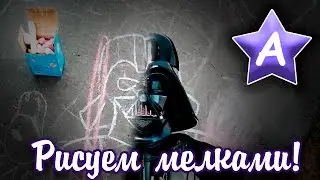 Список Аски - Рисуем мелками!