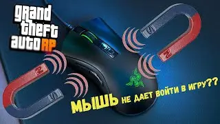 РЕШЕНИЕ проблемы с мышкой в GTA5RP