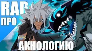 Anime Rap - Acnologia - Fairy Tail [ AMV ]