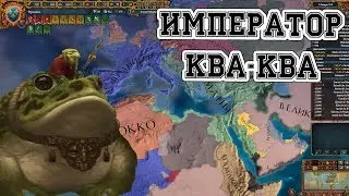 Лига Зака #5 Мировая близко. [MP Europa Universalis 4]