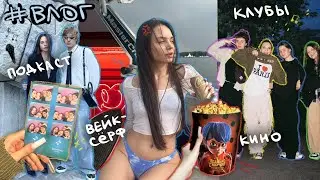 влог: подкаст, вейксёрфы, клубы и леди баг.