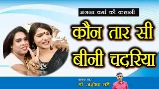 कौन तार सी बीनी चदरिया || अंजना वर्मा की कहानी ||  Anjana Varama ki Kahani kon tar se bini chadariya