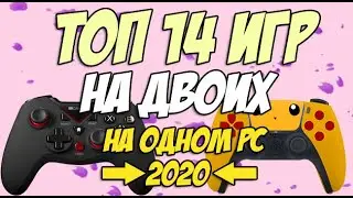 Игры на двоих на одном компьютере №33 / Split screen, HotSeat, Кооператив в 2020 + ССЫЛКИ