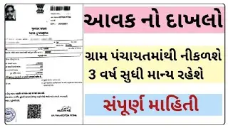 income certificate gujarat |aavak no dakhlo gram panchayat | avak na dakhla nu form kevi rite bharvu