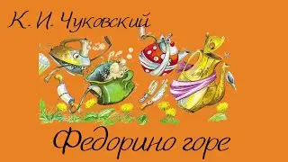 Аудиосказки  К. И. Чуковского "Федорино горе"