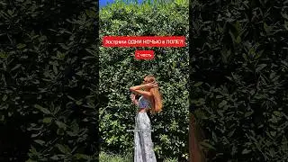 Застряли ОДНИ НОЧЬЮ в ПОЛЕ?😳 2 часть