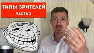Типология зрителей, часть 2