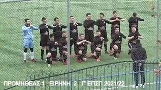 Προμηθέας vs Ειρήνη fc 1-2 (13η αγωνιστική Γ' ΕΠΣΠ 201/22)