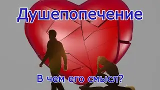 Душепопечение: в чем его смысл?