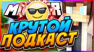 ОЧЕНЬ КРУТОЙ ПОДКАСТ! РАЗГОВОРНЫЙ РОЛИК! МИНИ-КОНКУРС! 2000 ПОДПИСЧИКОВ!