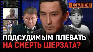 Отца Шерзата могут выгнать из суда? Что рассказали в суде о ночи убийства?