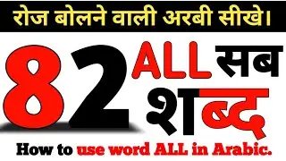 Learn how to use the word Sab in Arabic. Arabic To Hindi