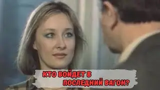 КТО ВОЙДЕТ В ПОСЛЕДНИЙ ВАГОН (1986) Мелодрама