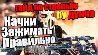 КАК НАУЧИТЬСЯ ЖАТЬ В РАСТ С КАЛАША. ГАЙД ЗА 4 МИНУТЫ. ОТ КЛАНОВОГО ИГРОКА