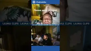 Лахма чатрулетка 