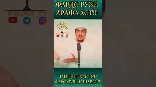 МАВЛОНО НУСРАТУЛЛО СОХИБИ. ФАРДО РУЗИ АРАФА АСТ, ЧАНД ЧИЗ ХАСТ КИ АЗ ËД НАРАВАД.#islam #quran #ислом