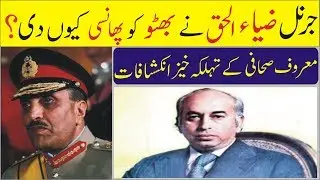 Zia Ul Haq ne Zulfiqar Ali Bhutto ko Phansi Qu Di?