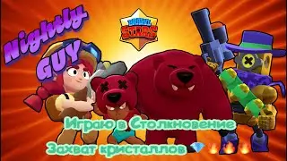 Играю в БРАВЛ СТАРС захват кристалла и столкновение.