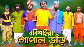 বরিশাইল্লা গোপাল ভাঁড় | Gopal Bhar | Bangla Funny Video | Family Entertainment Bd | Desi Cid | Full