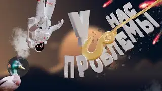 Просто космические проблемы | Heavenly Bodies