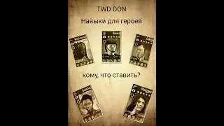 TWD NML hero perks \ Какие навыки ставить героям? TWD DON