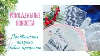 Рукодельный влог. Вязание. Покупка. Вышивка.
