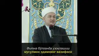 ФИТНА БЎЛГАНДА УЗОҚЛАШИШ