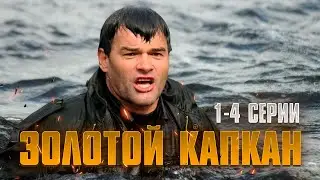 Золотой капкан 1-4 Серии (сериал 2010)
